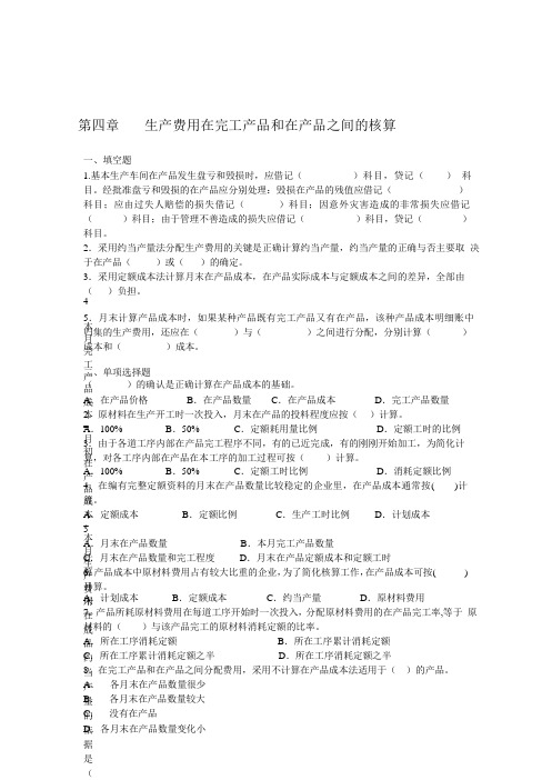 第4章生产费用在完工产品和在产品之间的核算练习题