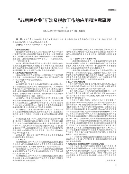 “非居民企业”所涉及税收工作的应用和注意事项