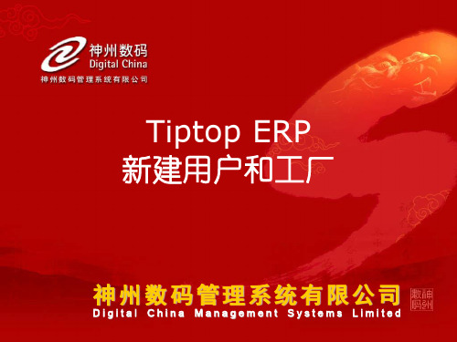 Tiptop 新建 ERP 用户和工厂