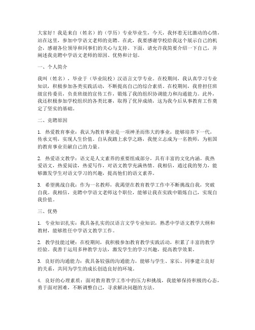 竞聘中学语文老师演讲稿