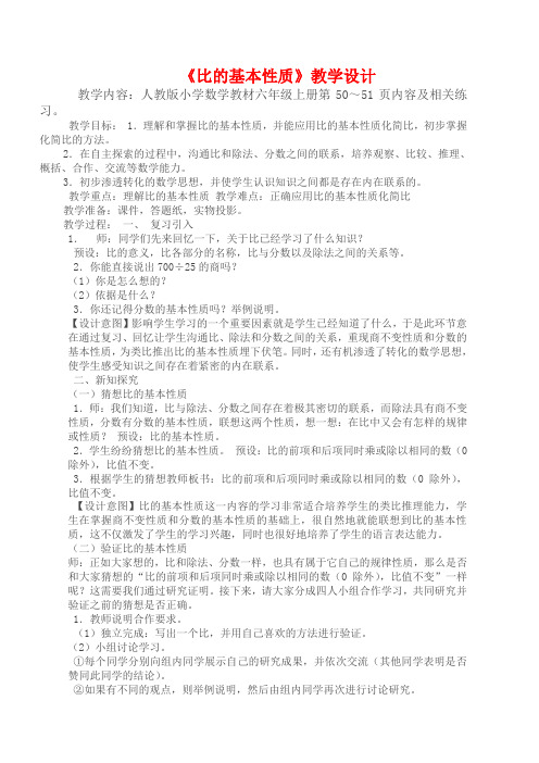 六年级数学比的基本性质公开课教案教学设计优质