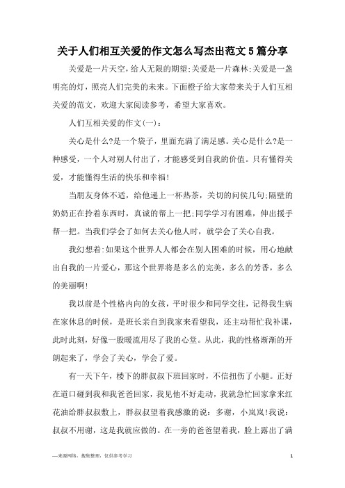 关于人们相互关爱的作文怎么写杰出范文5篇分享