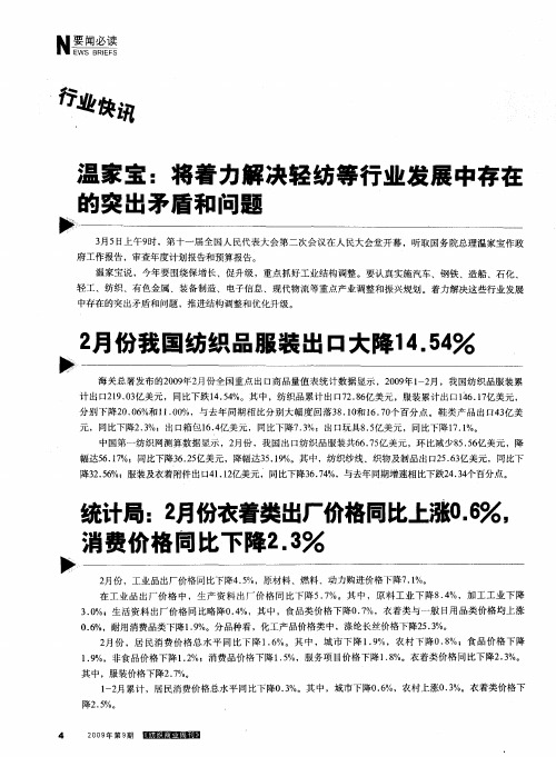 统计局：2月份衣着类出厂价格同比上涨10.6%,消费价格向比下降2.3%