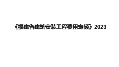 《福建省建筑安装工程费用定额》2023