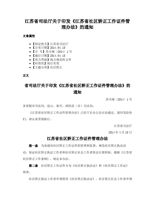 江苏省司法厅关于印发《江苏省社区矫正工作证件管理办法》的通知