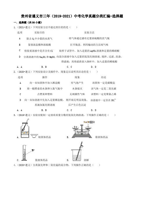 贵州省遵义市三年(2019-2021)中考化学真题分类汇编-选择题(word版 含解析)