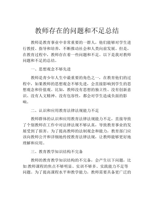 教师存在的问题和不足总结