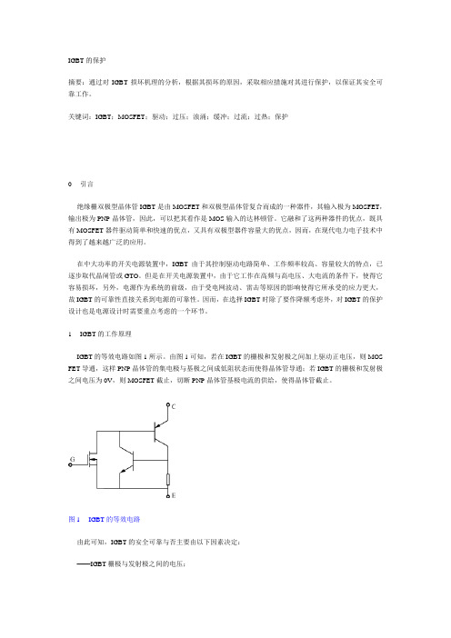 IGBT的保护