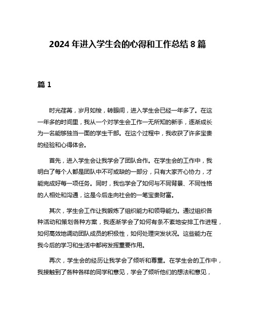 2024年进入学生会的心得和工作总结8篇