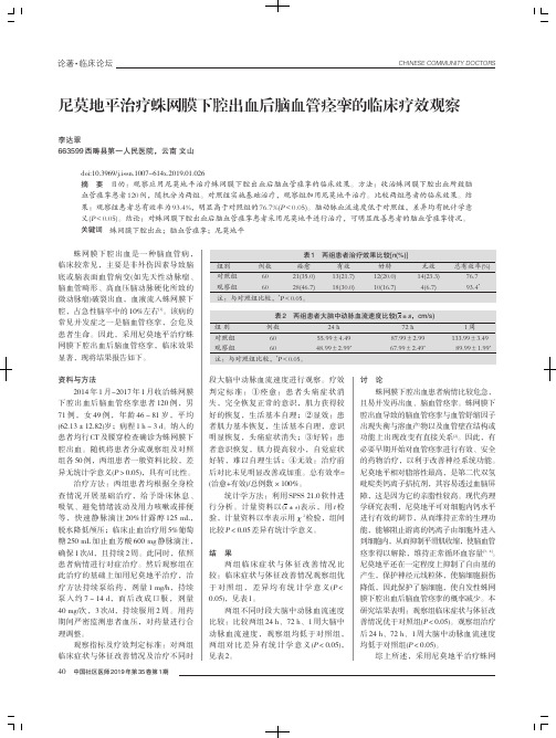 尼莫地平治疗蛛网膜下腔出血后脑血管痉挛的临床疗效观察