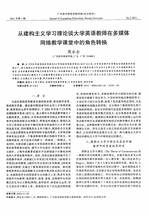 从建构主义学习理论谈大学英语教师在多媒体网络教学课堂中的角色转换