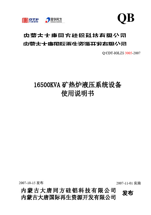 16500KVA矿热炉液压系统设备使用说明书