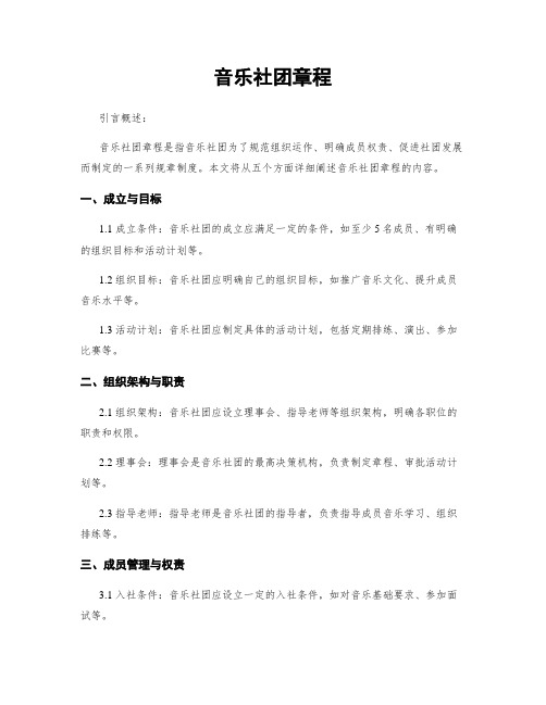 音乐社团章程