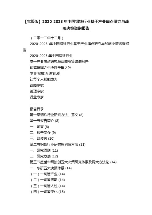 【完整版】2020-2025年中国钢铁行业基于产业痛点研究与战略决策咨询报告