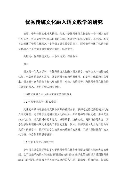 优秀传统文化融入语文教学的研究