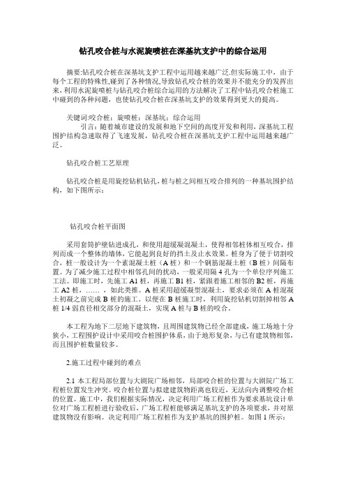 钻孔咬合桩与水泥旋喷桩在深基坑支护中的综合运用