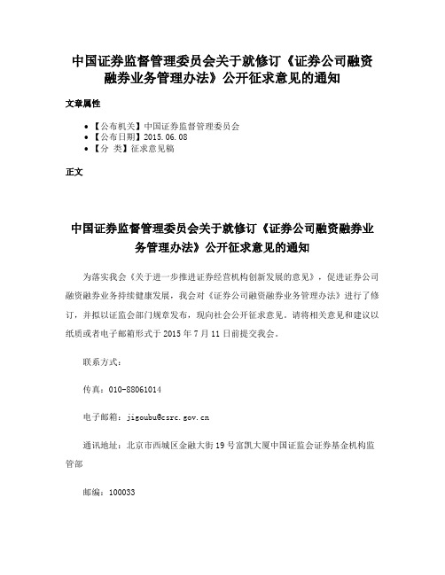 中国证券监督管理委员会关于就修订《证券公司融资融券业务管理办法》公开征求意见的通知