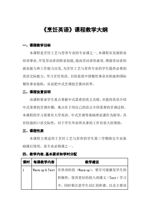 【教学大纲】烹饪英语