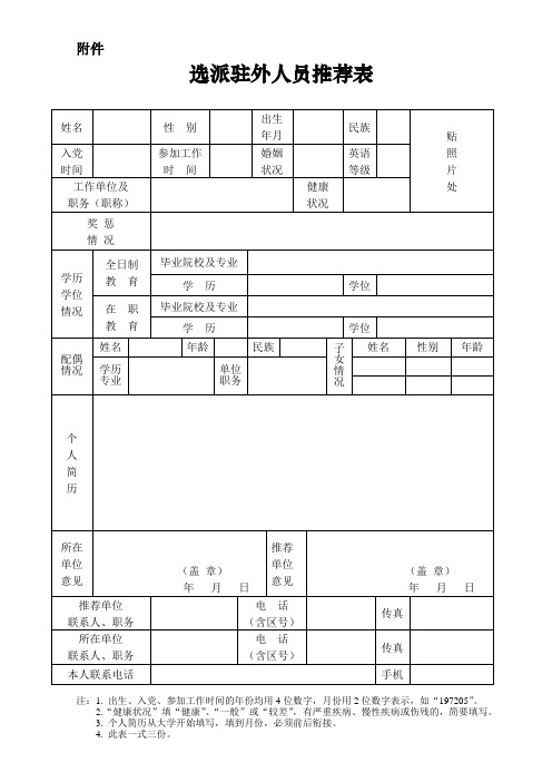 选派驻外人员推荐表