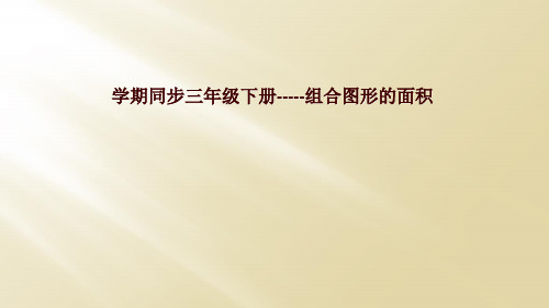 学期同步三年级下册-----组合图形的面积