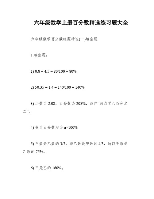 六年级数学上册百分数精选练习题大全