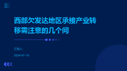 西部欠发达地区承接产业转移需注意的几个问