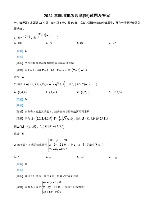 2024年四川高考数学(理)试题及答案