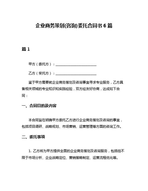 企业商务策划(咨询)委托合同书6篇