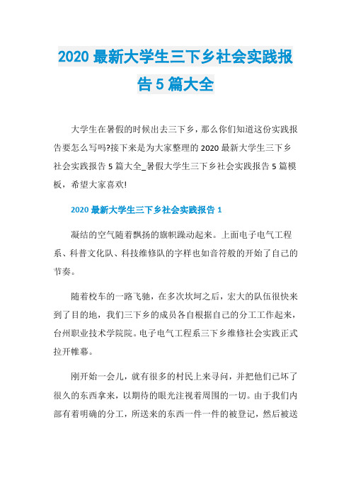 2020最新大学生三下乡社会实践报告5篇大全
