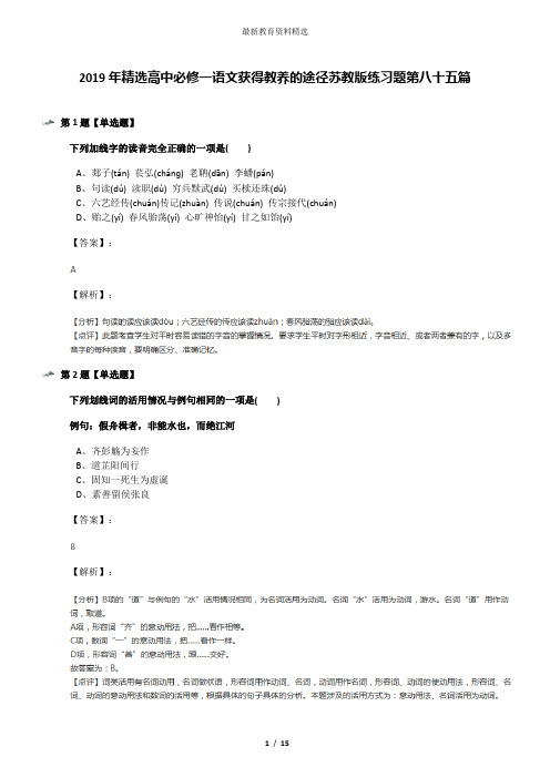2019年精选高中必修一语文获得教养的途径苏教版练习题第八十五篇