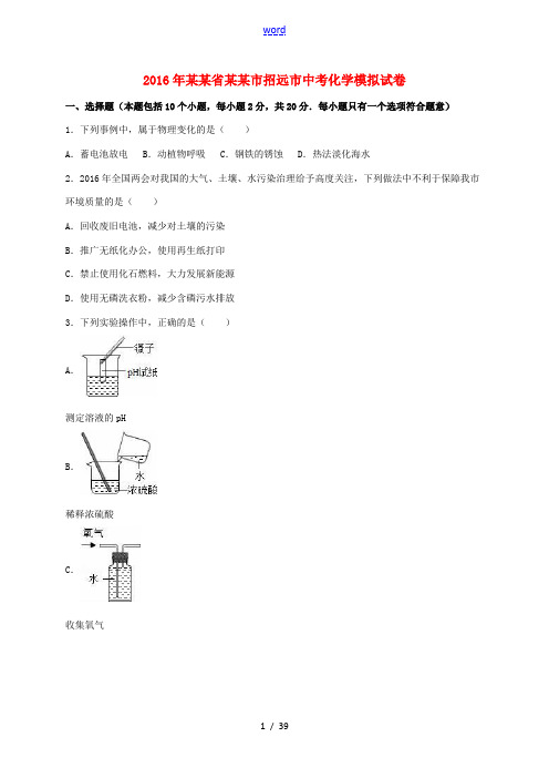 山东省烟台市招远市中考化学模拟试卷(含解析)-人教版初中九年级全册化学试题