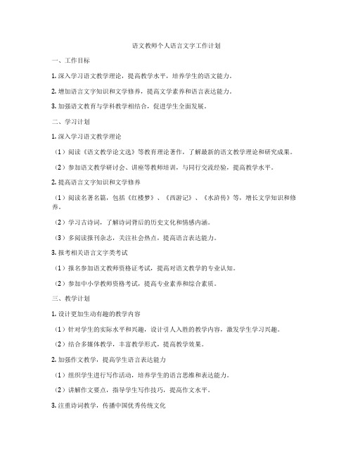 语文教师个人语言文字工作计划