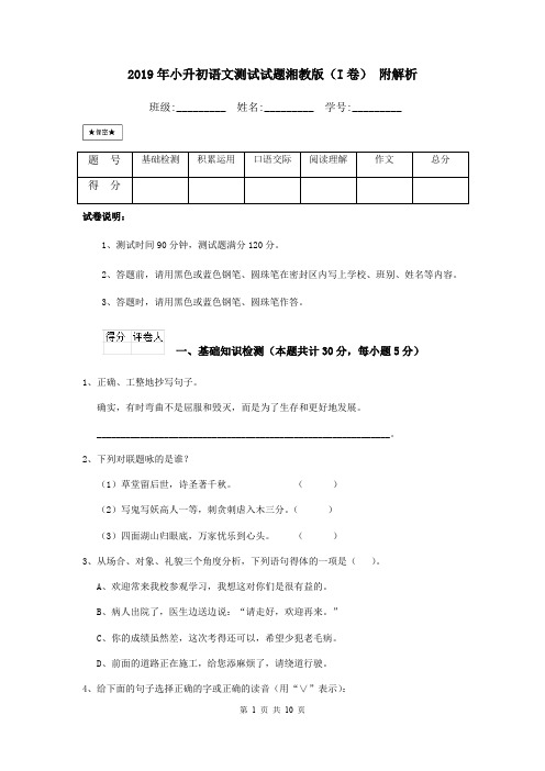 2019年小升初语文测试试题湘教版(I卷) 附解析