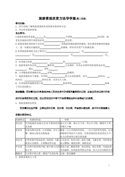 旅游景观欣赏方法导学案4