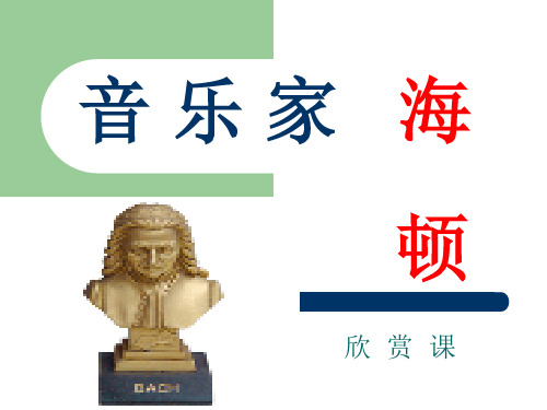 音 乐 家 海 顿