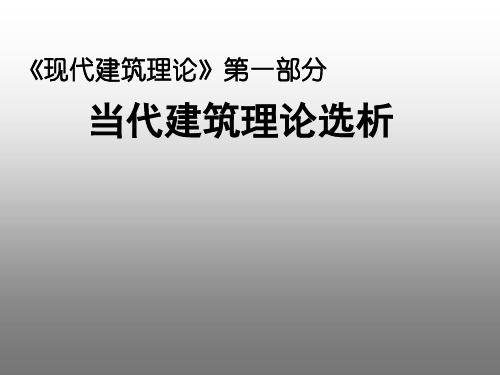 建筑理论选析:建筑美学