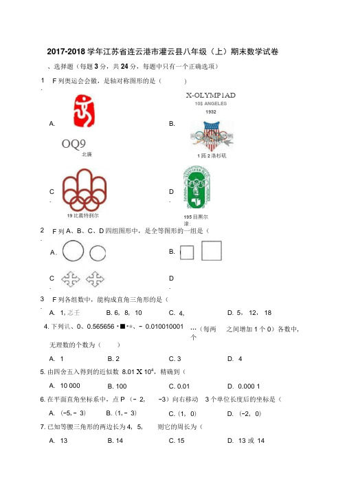 连云港市灌云县2017-2018学年八年级上期末数学试卷含答案解析