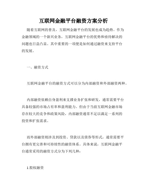 互联网金融平台融资方案分析