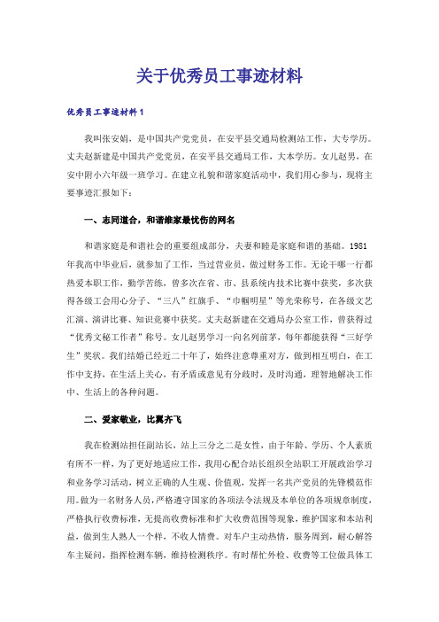 关于优秀员工事迹材料_2