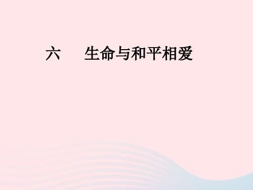 九年级语文下册第二单元六生命与和平相爱苏教版20