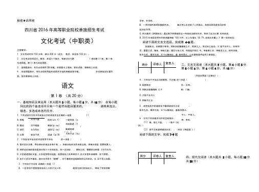 四川省2016年高等职业院校单独招生考试文化考试(中职类)语文(含答案解析)