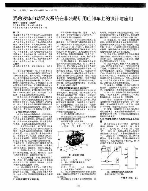 混合液体自动灭火系统在非公路矿用自卸车上的设计与应用