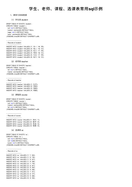 学生、老师、课程、选课表常用sql示例