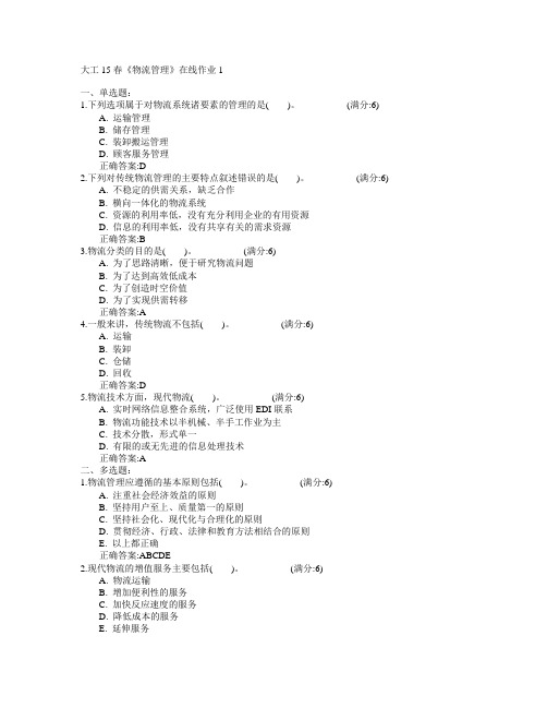 大连理工大学2017年春学期《物流管理》在线作业1满分答案