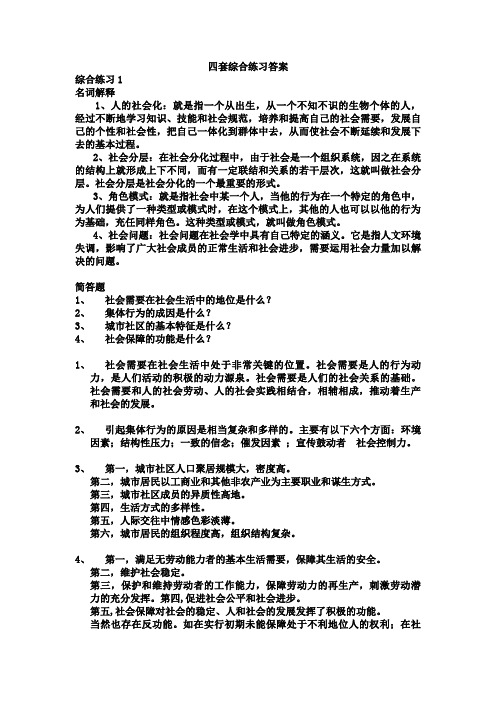 补充：社会学四套综合练习题答案