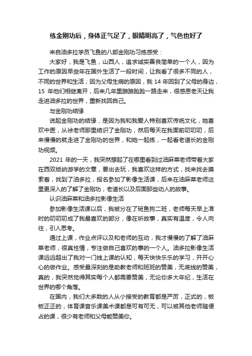 练金刚功后，身体正气足了，眼睛明亮了，气色也好了