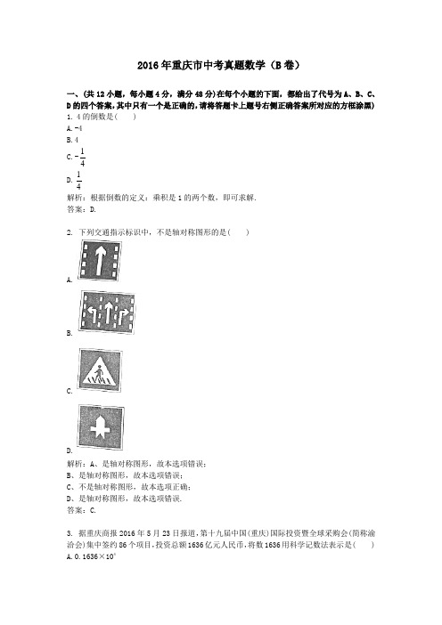 (精品word版)2016年重庆市中考真题数学(B卷)