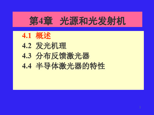 光发射机资料