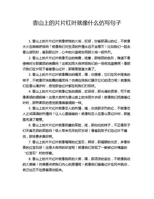 香山上的片片红叶就像什么仿写句子