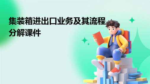 集装箱进出口业务及其流程分解课件